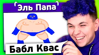 ЭЛЬ ПАПА 🤣 ИСПОРЧЕННЫЙ ТЕЛЕФОН - опиши что НАРИСОВАЛ ДРУГ