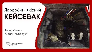 Як зробити якісний КЕЙСЕВАК | Чека та Борсук з Госпітальєрів | Солом'янські котики