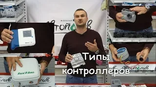 Пульт управления автополивом  Контролер. Какой выбрать. Какие бывают.