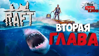 (16+) Raft Глава Часть 2 Плывём по заданным координатам #2