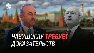 Чавушоглу – Кылычдароглу: «Говоря о вмешательстве России , нужно предъявлятьчеткие обоснования»