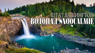 Парки штата Вашингтон | Водопады Америки | Snoqualmie Falls