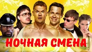 НОЧНАЯ СМЕНА (КОЛХОЗНЫЙ СТРИП) - [ТРЕШ ОБЗОР ФИЛЬМА]