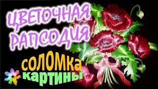 🌸🌻 Картины из цветной соломки. Цветочная рапсодия