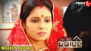 তবু বাঁধি খেলাঘর | Tabu Badhi Khelaghar | Weekly Promo | 2020 New Bengali Hit Serial | Aakash Aath