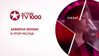 Забирая жизни - промо фильма на TV1000 Action