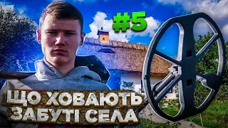 Що ховають забуті села 5? Пошук з металошукачем в Україні!