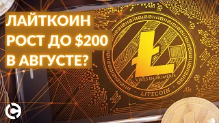 ОБНОВЛЕННЫЙ Litecoin прогноз на август 2021