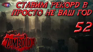 Project Zomboid 41.78 | Испытание: просто не ваш день | Постараться убить максимум зомби за год #52