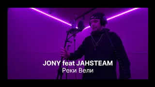 JONY feat JAHSTEAM Реки вели (demo version) Джастим