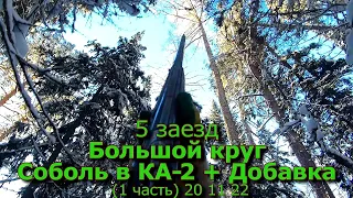 5 заезд Большой круг Соболь в КА 2 + Добавка 1 часть 20 11 22