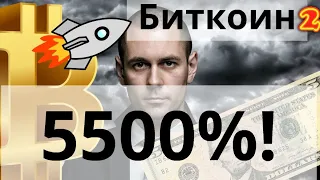 Биткоин 2 5500% за сутки. Банкир дал заднюю