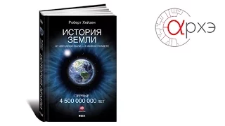 Андрей Журавлев о книге Р. Хейзена "История Земли"