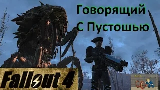 Fallout 4 Говорящий с Пустошью