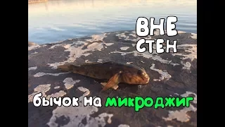 Бычок на микроджиг. Спиннинг в городе.