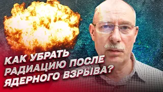 🤯 Как убрать радиацию после ядерного взрыва? | Олег Жданов