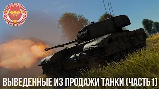 ВЫВЕДЕННЫЕ ИЗ ПРОДАЖИ ТАНКИ в WAR THUNDER