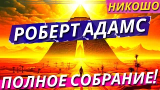Роберт Адамс: Полное Собрание Откровений Просветленного На Русском Языке! Полная Аудиокнига Nikosho