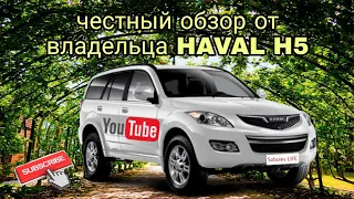 честный обзор HAVAL H5 2020г от владельца/раньше я владел GW HOVER H5 12г. мне есть что сказать!