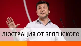 Люстрация от Зеленского: какие риски у президентской идеи?