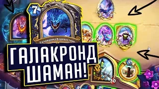 ИГРАЕМ НА НОВОМ ГАЛАКРОНД ШАМАНЕ! ⚡ Натиск Драконов Hearthstone