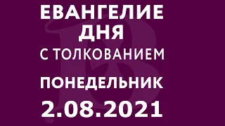 Евангелие дня с толкованием: 2 августа 2021, понедельник. Евангелие от Матфея