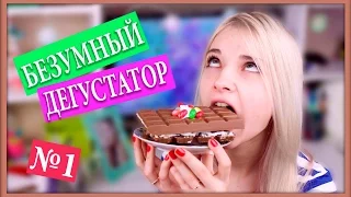 Безумная дегустация сладостей и вкусняшек от Тильки (ем вкусняшки)