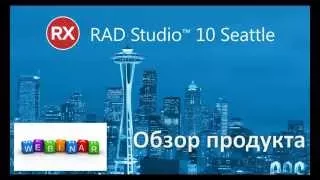 Вебинар "Обзор RAD Studio 10 Seattle"