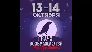 Грѣхъ - Грачи возвращаются 13.10.2017