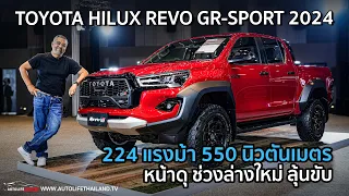 1.499 ล้าน!! ลืมทางดำ เน้นทางดิบ!!Toyota Hilux REVO GR Sport 2024 หน้าโคตรดี 224 ม้า ช่วงล่างใหม่