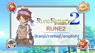 Rune Factory 2 Opening 1 - RUNE2: Full Version Lyrics (Kanji/Romaji/English)