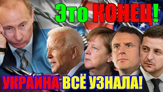 Только что 5 МИНУТ НАЗАД!! Это КОНЕЦ ... УКРАИНА ВСЕ УЗНАЛА!!