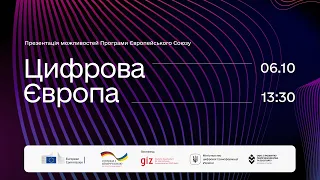 Презентація програми «Цифрова Європа»