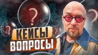 #ФилипповONLINE 278 | Кейсы и вопросы | Сергей Филиппов