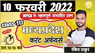 MP Current Affairs 2022 | 10 फरवरी 2022 | #117 | MADHYA PRADESH CURRENT AFFAIRS 2022 | RANKIT THAKUR