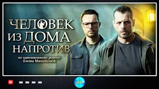 ЧЕЛОВЕК ИЗ ДОМА НАПРОТИВ! ВСЕ СЕРИИ! ПРЕМЬЕРА 2022. ЛУЧШИЕ СЕРИАЛЫ 2022. СЕРИАЛЫ 2022