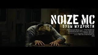 Noize MC - Зубы мудрости (Unofficial clip 2018)