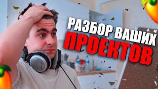 РАЗБОР ПРОЕКТОВ ПОДПИСЧИКОВ!!! / ЧТО ВЫ МНЕ ПРИСЫЛАЕТЕ!? Ч2