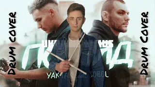 YAKTAK feat. SOBOL - Погляд (Drum Cover)