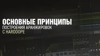 Основные принципы построения аранжировок [HARDDOPE]