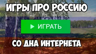 Убогие Игры про Россию