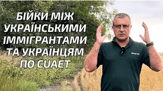 Українські іммігранти в шоці від українців по CUAET?