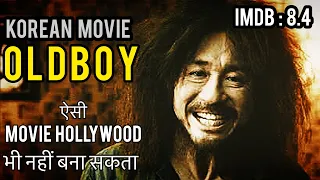 KOREAN MOVIE OLDBOY EXPLAINED / किसी MOVIE का END ऐसा नही हो सकता