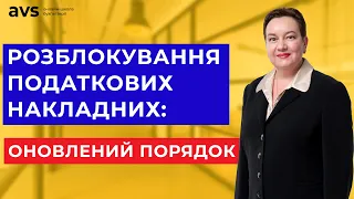 Увага! З 8 березня діятиме новий порядок розблокування податкових накладних.