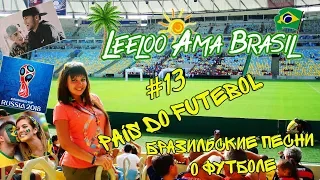 Pais do futebol - БРАЗИЛЬСКИЕ ПЕСНИ О ФУТБОЛЕ - Leeloo Ama Brasil #13