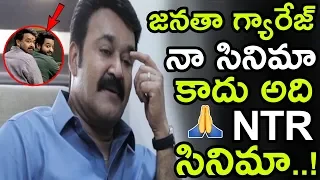 Mohanlal Sensational Comments On NTR Janatha Garage Movie At Yuddha Bhoomi Interview || NSE
