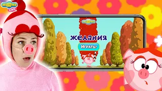 СМЕШАРИКИ - ЖЕЛАНИЯ. ИГРАЕМ ВМЕСТЕ С НЮШЕЙ