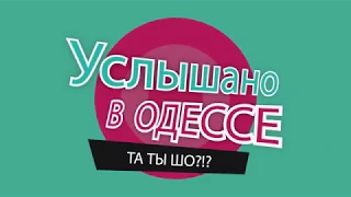 Услышано в Одессе - №30. Смешные одесские фразы и выражения!