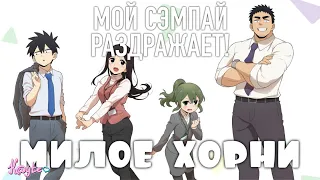 "МОЙ СЭМПАЙ РАЗДРАЖАЕТ!/MY SENPAI IS ANNOYING!" ДОСТОЙНОЕ ХОРНИ ИЛИ НЕПУТЁВАЯ РОМАНТИКА?! (Анимация)