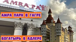 Едем в Гагры из Адлера. Амра парк отель. 29.10.23